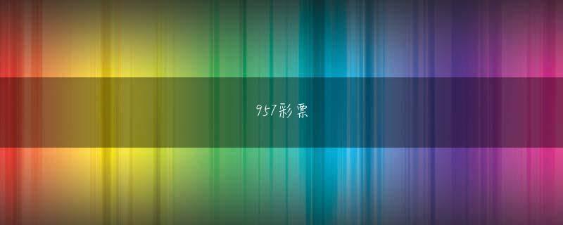 澳门原版即时盘囗官方地址 4K動画のキャプチャ性能の実演デモを参加者に示している